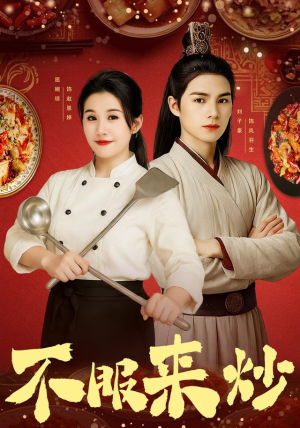 不服来炒(55集) 不服来炒(55集)免费看短剧