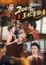 200斤王妃要翻身(60集) 200斤王妃要翻身(60集)分享好看的短剧