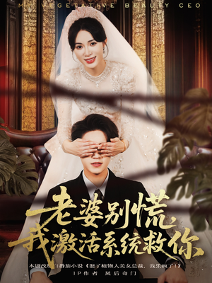 老婆别慌,我激活系统救你(80集) 老婆别慌,我激活系统救你(80集)大结局一气呵成