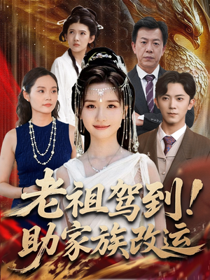 老祖驾到助家族改运(105集) 老祖驾到助家族改运(105集)爆火短剧追不停