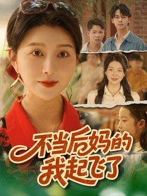 不当后妈的我起飞了(80集) 不当后妈的我起飞了(80集)短剧介绍