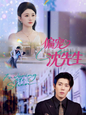 偏宠沈先生(91集) 偏宠沈先生(91集)去哪里看
