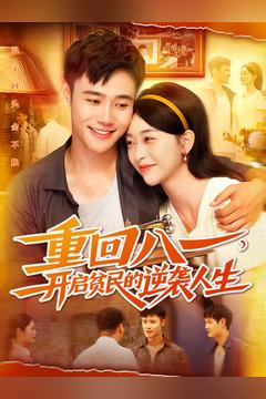 重回八一开启贫民的逆袭人生 重回八一开启贫民的逆袭人生在哪个平台看好