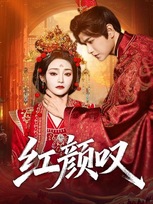 红颜叹(60集) 红颜叹(60集)免费看短剧