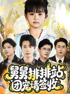 舅舅排排站团宠请签收(70集) 舅舅排排站团宠请签收(70集)全集一次看完