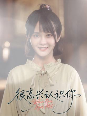 很高兴认识你（16集）口碑之选免费看