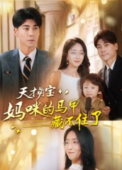 天才萌宝:妈咪的马甲藏不住了(60集) 天才萌宝:妈咪的马甲藏不住了(60集)夸克在线观看