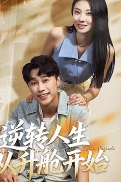 逆转人生从升舱开始(62集) 逆转人生从升舱开始(62集)短剧免费看