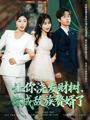 让你浇发财树,你成族敌赘婿了(72集) 让你浇发财树,你成族敌赘婿了(72集)快来看短剧