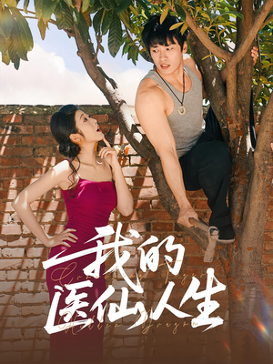 我的医仙人生（88集）免费看