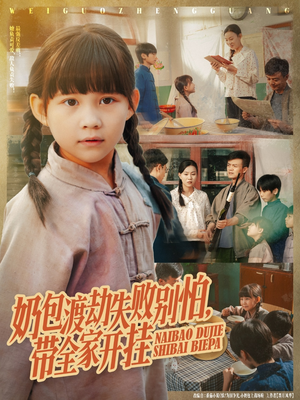 奶包渡劫失败别怕带全家开挂(85集) 奶包渡劫失败别怕带全家开挂(85集)全季一次看完