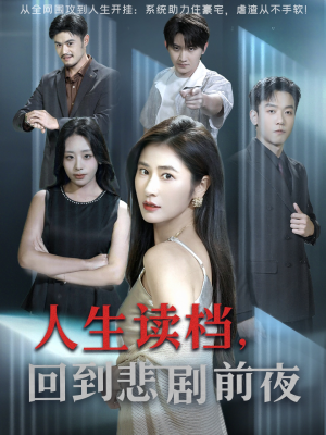 人生读档回到悲剧前夜(56集) 人生读档回到悲剧前夜(56集)短剧在线观看