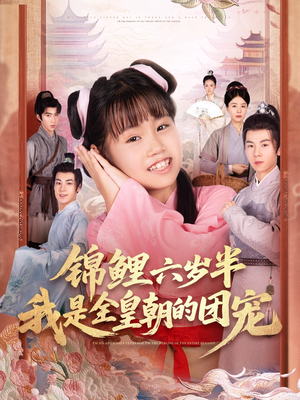 锦鲤六岁半我是全皇朝的团宠(82集) 锦鲤六岁半我是全皇朝的团宠(82集)好看的国产短剧