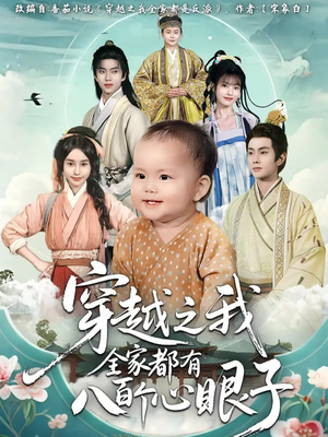 穿越之我全家都有八百个心眼子（60集）百亿短剧抢先看