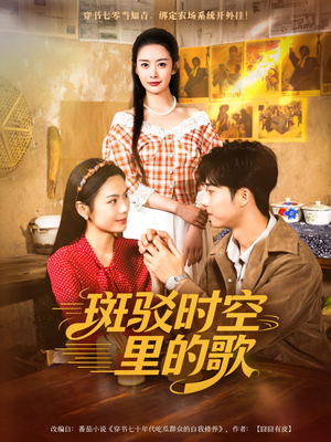 斑驳时空里的歌(75集) 斑驳时空里的歌(75集)在哪里可以看