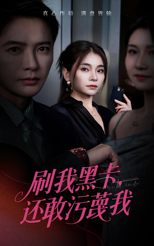 刷我黑卡还敢污蔑我（55集）更新时间