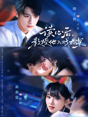 太太被读心后清冷教授坐不住啦(70集) 太太被读心后清冷教授坐不住啦(70集)正能量短剧分享