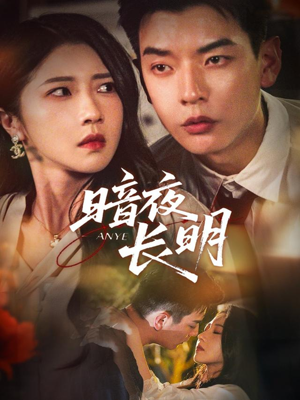 暗夜长明(67集) 暗夜长明(67集)短剧看全集