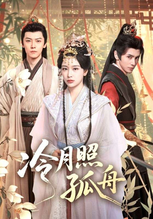 冷月照孤舟(77集) 冷月照孤舟(77集)每天短剧分享