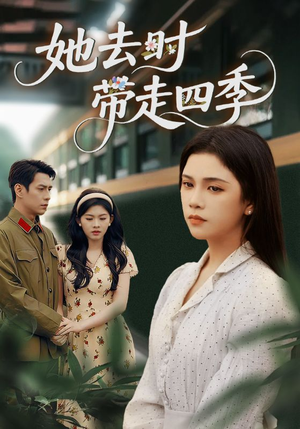 她去时带走四季(70集) 她去时带走四季(70集)热门短剧追不停