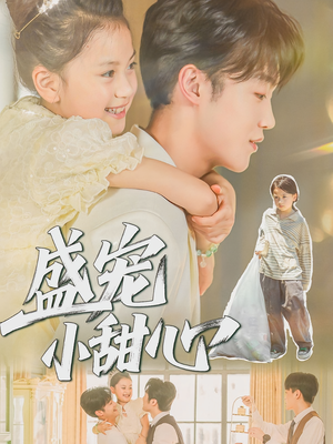 盛宠小甜心(36集) 盛宠小甜心(36集)好看的短剧分享