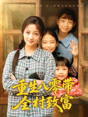 重生八零带全村致富(83集) 重生八零带全村致富(83集)每日短剧推荐