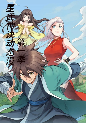 星武神诀第1季(58集) 星武神诀第1季(58集)热播短剧分享