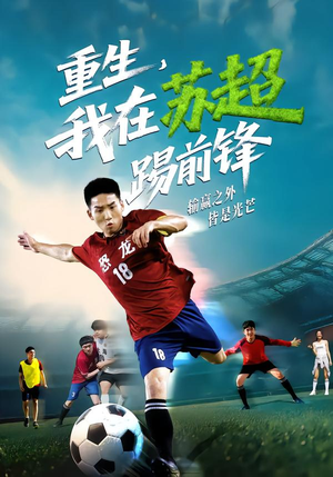 重生,我在苏超踢前锋(70集) 重生,我在苏超踢前锋(70集)免费短剧大全