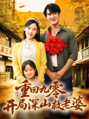 重回九零,开局深山救老婆(80集) 重回九零,开局深山救老婆(80集)大结局一气呵成