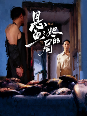 悬鱼:她的局(56集) 悬鱼:她的局(56集)全集一网打尽