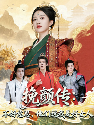 挽颜传:不好意思,他们说我是好女人(81集) 挽颜传:不好意思,他们说我是好女人(81集)口碑之选免费看