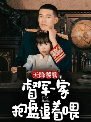 天降饕餮，督军一家抱盘追着喂（70集）好看上头短剧