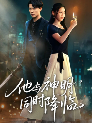 他与神明同时降临(60集) 他与神明同时降临(60集)免费短剧资源
