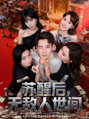 苏醒后,无敌人世间(81集) 苏醒后,无敌人世间(81集)精彩短剧来袭