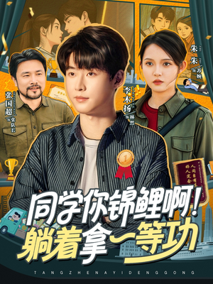 同学你锦鲤啊！躺着拿一等功（76集）全集