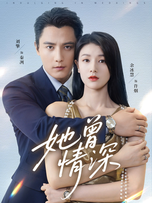 她曾情深(92集) 她曾情深(92集)看短剧放松一下