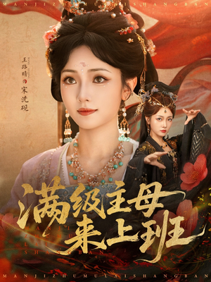 满级主母来上班(80集) 满级主母来上班(80集)免费全集短剧