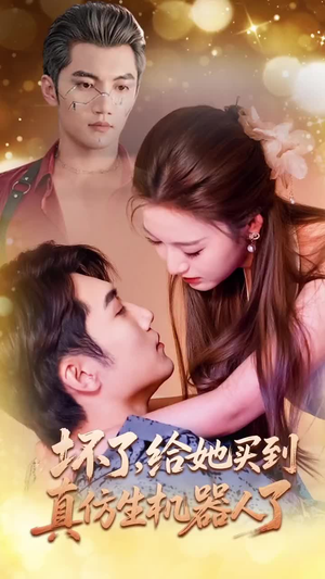 坏了,给她买到真仿生机器人了(66集) 坏了,给她买到真仿生机器人了(66集)最后的大结局