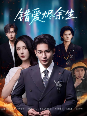 错爱烬余生(60集) 错爱烬余生(60集)无需充值尽情看