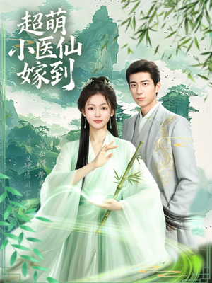 超萌小医仙嫁到(63集) 超萌小医仙嫁到(63集)爆火短剧追不停