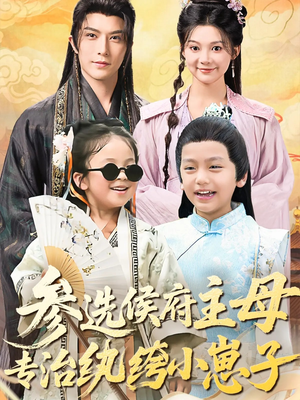 参选侯府主母专治纨绔小崽子（60集）大结局一气呵成