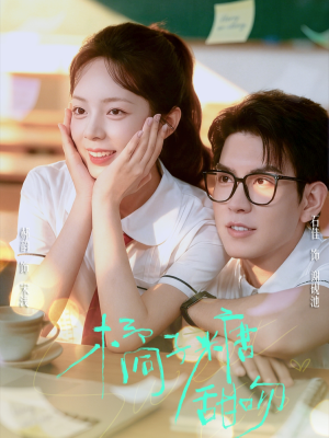 橘子糖甜吻（85集）百万短剧抢先看