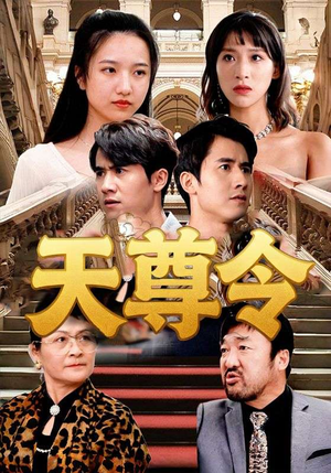 天尊令(72集) 天尊令(72集)全网独播免费看