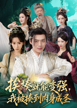 挨揍就能变强，我被揍到肉身成圣（54集）百度在线观看