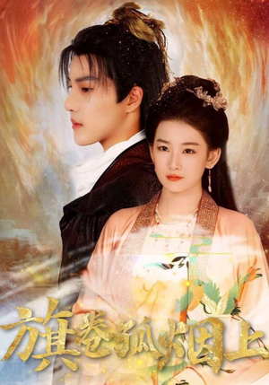 旗卷孤烟上(80集) 旗卷孤烟上(80集)解说