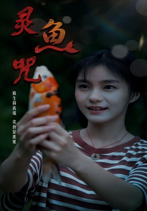 灵鱼咒（30集）完整版免费观看