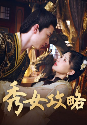 秀女攻略(70集) 秀女攻略(70集)不用花钱看全剧