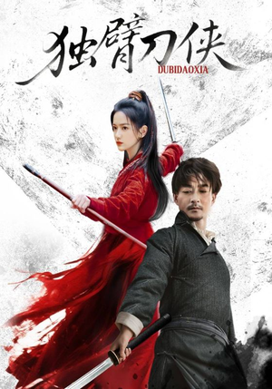 独臂刀侠(60集) 独臂刀侠(60集)在线观看完整版