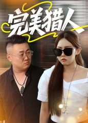 完美猎人（30集）网上可以看吗