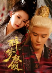 醉梦权倾(66集) 醉梦权倾(66集)正能量短剧分享